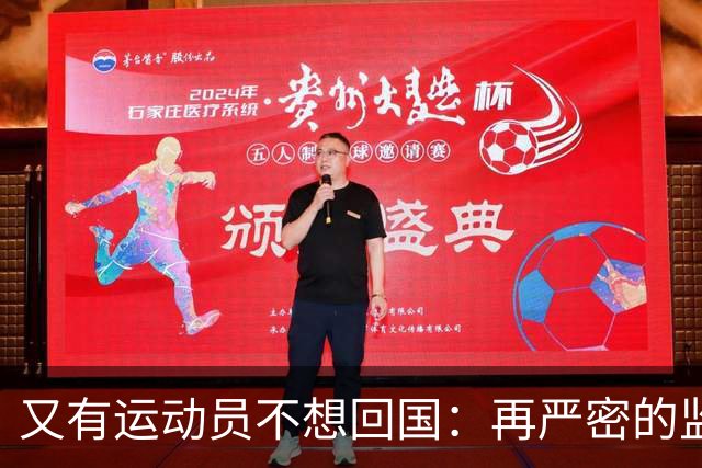 又有运动员不想回国：再严密的监控也封不住人心