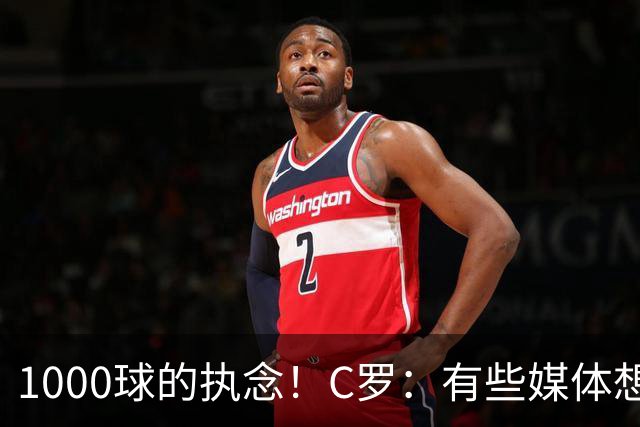 1000球的执念！C罗：有些媒体想杀我，但用猎枪才行