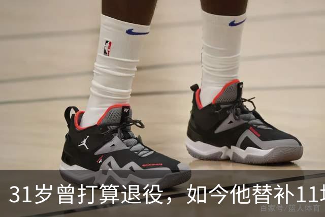 31岁曾打算退役，如今他替补11场还想再踢几年